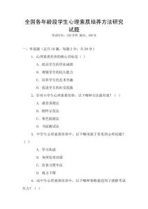 全國各年齡段學(xué)生心理素質(zhì)培養(yǎng)方法研究試題
