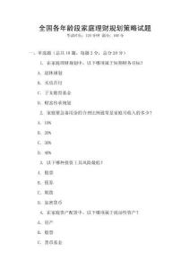 全國各年齡段家庭理財(cái)規(guī)劃策略試題