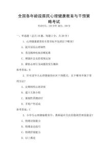 全國各年齡段居民心理健康教育與干預(yù)策略考試