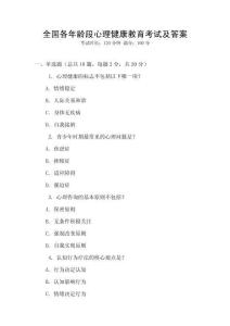 全國各年齡段心理健康教育考試及答案