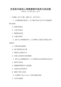 全國各年齡段心理健康維護(hù)指南與測試題