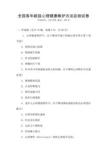 全國各年齡段心理健康維護(hù)方法總結(jié)試卷