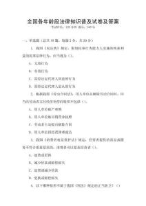 全國各年齡段法律知識普及試卷及答案