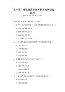 “雙一流”建設背景下高等教育發展研究試題