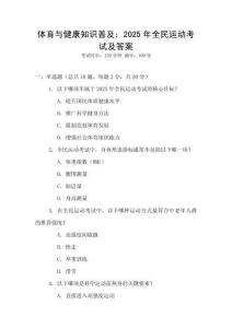 體育與健康知識普及：2025年全民運動考試及答案