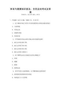 體育與健康知識普及：全民運動考試及答案