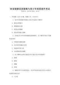 體育健康促進策略與青少年體質(zhì)提升考試
