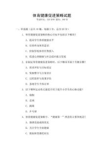 體育健康促進策略試題
