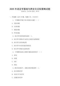 2025年語言學基礎(chǔ)與跨文化交際策略試題