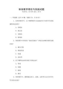 體育教學理論與實踐試題
