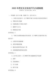 2025年跨文化交際技巧與溝通真題