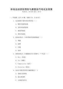 體育運(yùn)動(dòng)損傷預(yù)防與康復(fù)技巧考試及答案
