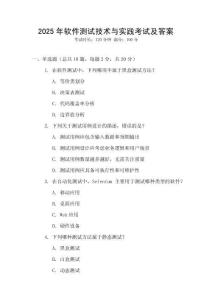 2025年軟件測試技術(shù)與實(shí)踐考試及答案