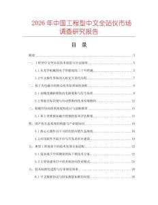 2026年中國工程型中文全站儀市場調(diào)查研究報告