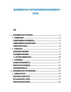 圖書檔案數字化生產線市場供需調研投資評估規畫操作手冊書冊