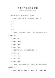 俄語入門基礎題及答案
