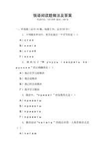 俄語閱讀題做法及答案