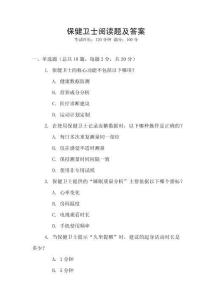 保健衛士閱讀題及答案