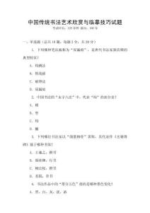 中國傳統書法藝術欣賞與臨摹技巧試題