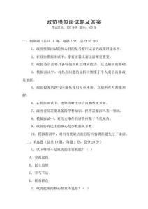 政協模擬面試題及答案