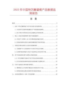 2025年中國(guó)特藝雕塑瓷產(chǎn)品數(shù)據(jù)監(jiān)測(cè)報(bào)告
