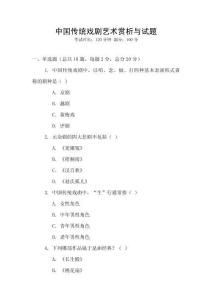 中國傳統戲劇藝術賞析與試題