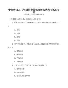 中國傳統(tǒng)文化與當(dāng)代審美教育融合研究考試及答案
