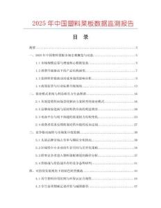 2025年中國塑料菜板數據監測報告