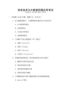 信息技術(shù)與大數(shù)據(jù)挖掘應(yīng)用考試