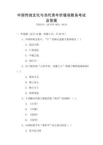 中國傳統文化與當代青年價值觀教育考試及答案