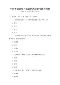 中國傳統文化與戲劇藝術欣賞考試沖刺卷