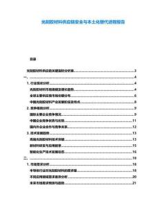 光刻膠材料供應(yīng)鏈安全與本土化替代進(jìn)程報(bào)告