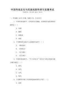 中國傳統文化與民族戲劇傳承與發展考試