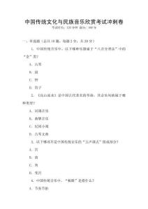 中國傳統文化與民族音樂欣賞考試沖刺卷