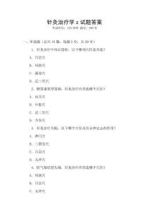 針灸治療學(xué)z試題答案