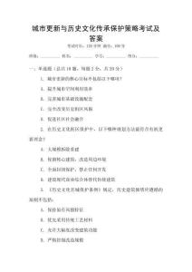 城市更新與歷史文化傳承保護(hù)策略考試及答案