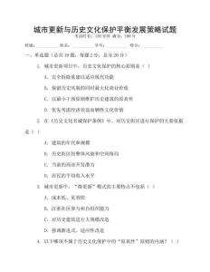 城市更新與歷史文化保護(hù)平衡發(fā)展策略試題