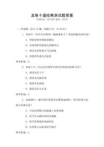 龙珠十道经典测试题答案