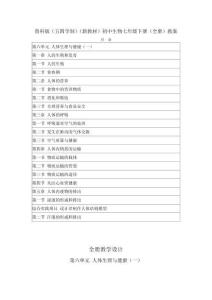 2026春魯科版（五四學制）（新教材）初中生物七年級下冊（全冊）教案（附目錄）