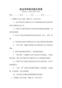 政治考研面試題及答案