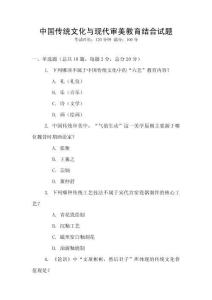 中國傳統文化與現代審美教育結合試題