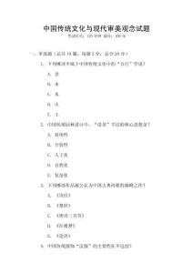 中國傳統文化與現代審美觀念試題