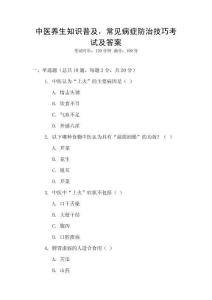 中醫(yī)養(yǎng)生知識普及，常見病癥防治技巧考試及答案