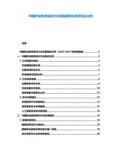 中國職業(yè)教育培訓(xùn)行業(yè)發(fā)展趨勢與投資機會分析