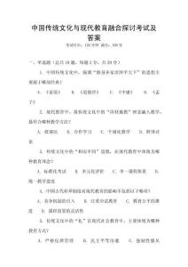 中國傳統文化與現代教育融合探討考試及答案