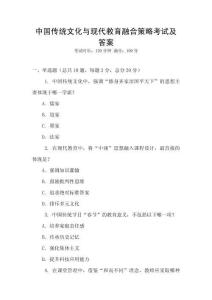 中國傳統文化與現代教育融合策略考試及答案