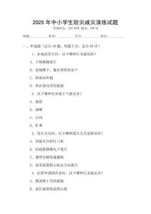 2025年中小學(xué)生防災(zāi)減災(zāi)演練試題