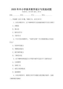 2025年中小學(xué)美術(shù)教學(xué)設(shè)計(jì)與實(shí)踐試題
