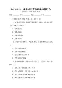 2025年中小學(xué)美術(shù)教育與審美培養(yǎng)試卷
