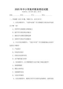 2025年中小學(xué)美術(shù)教育理論試題